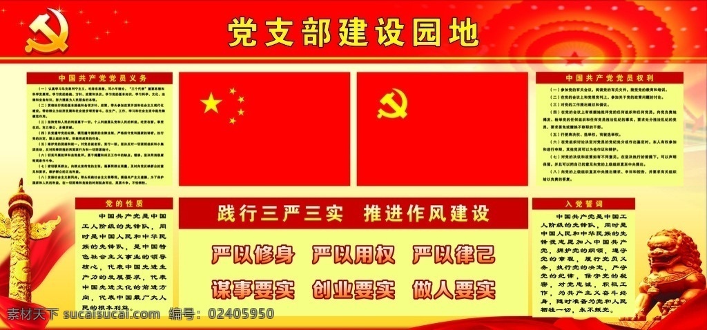 党支部 建设 园地 展板 三严三实 学习园地 党支部建设 党员的权利 党员的义务 入党誓词 dm宣传单