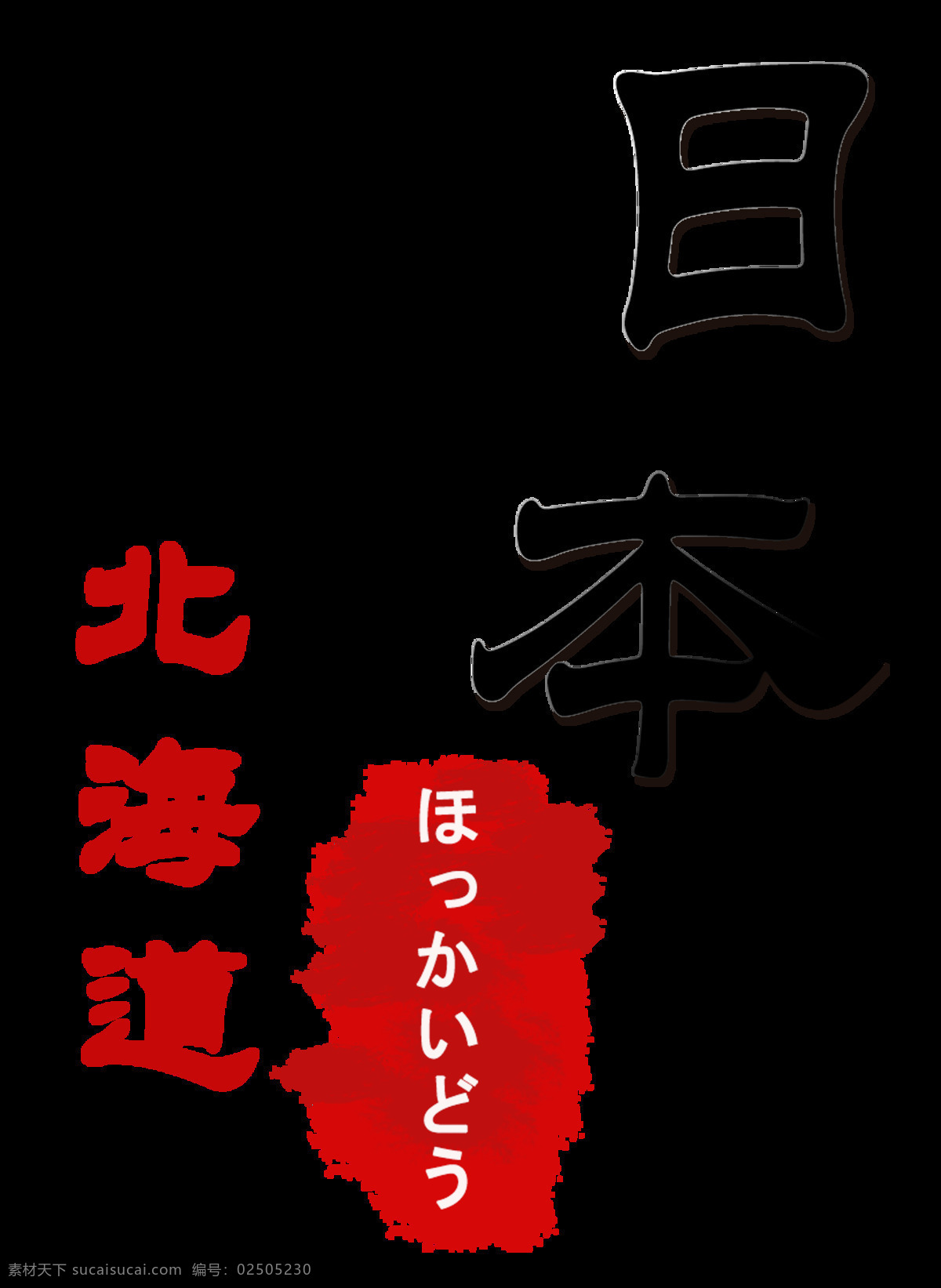 清新 简约 红色 印章 日本旅游 装饰 元素 汉字 红色纹理 简约风格 日文 装饰元素