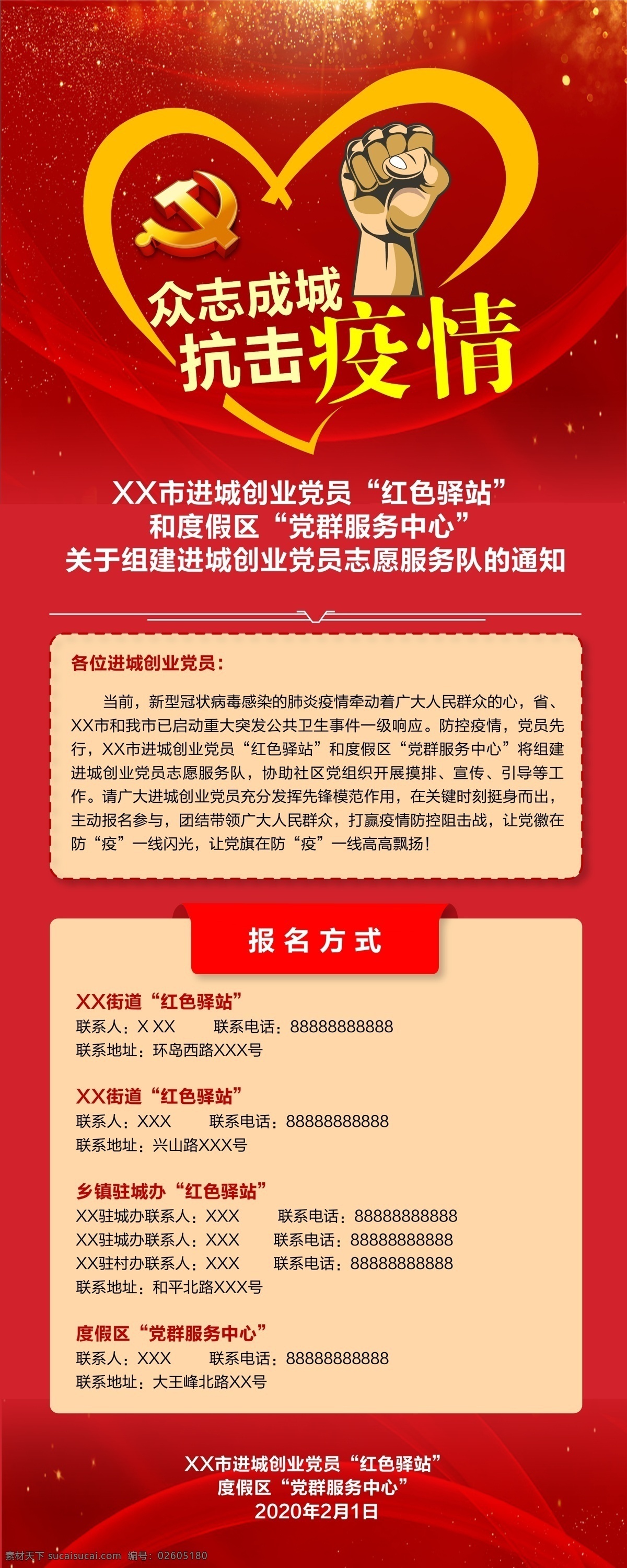 通知 志愿者 众志成城 抗击疫情 进城党员 红色