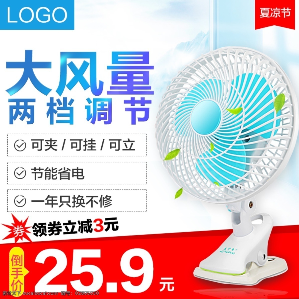 夏 凉 节 大风 量 电风扇 电商 淘宝 天猫 直通 车主 图 主图 直通车 红色 蓝色 大风量 钻展 风扇 夏凉节