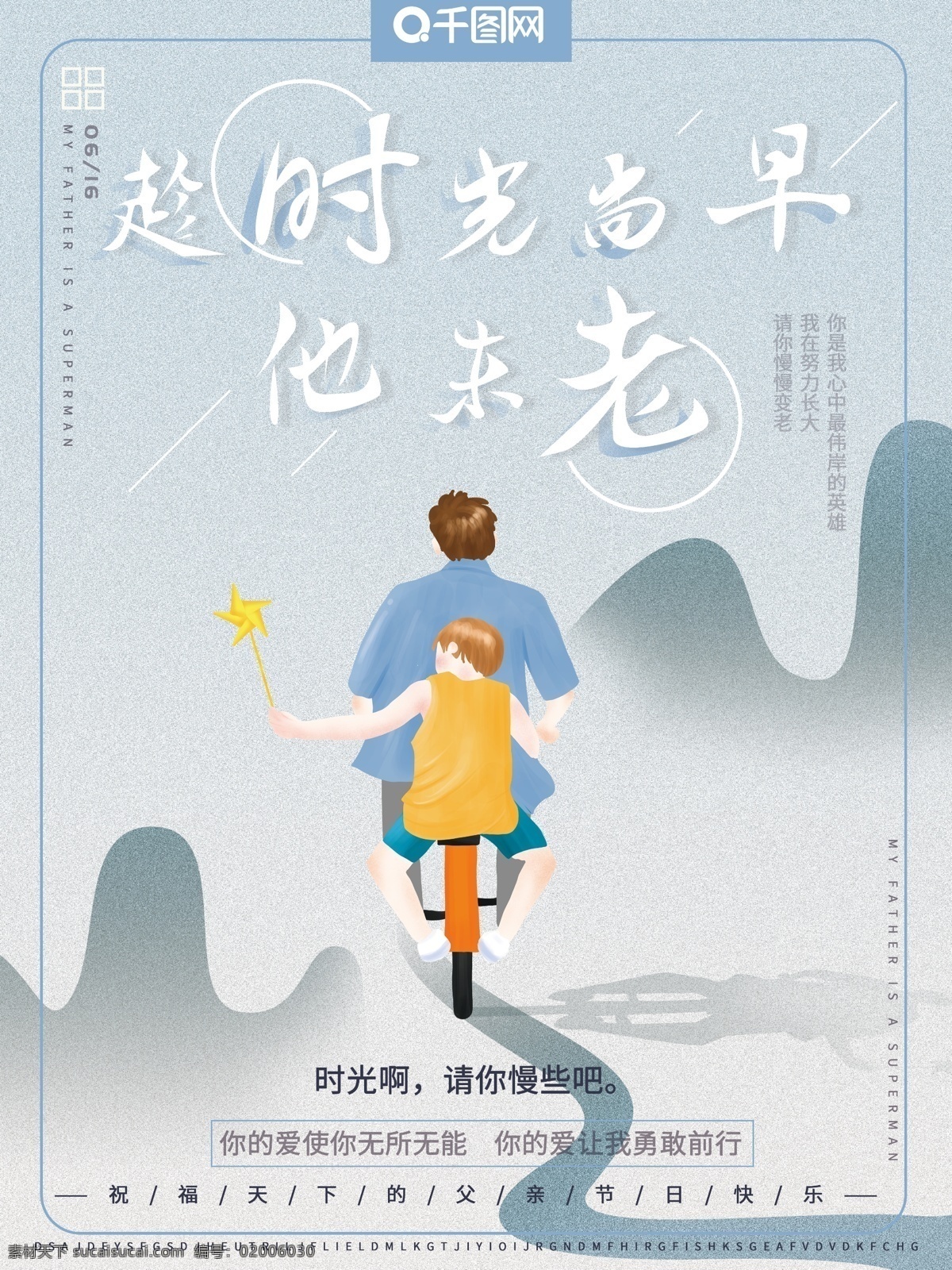 原创 手绘 风 父亲节 父 骑 自行车 节日祝福 海报 手绘风 父爱如山 时光慢些吧 等我长大 父亲