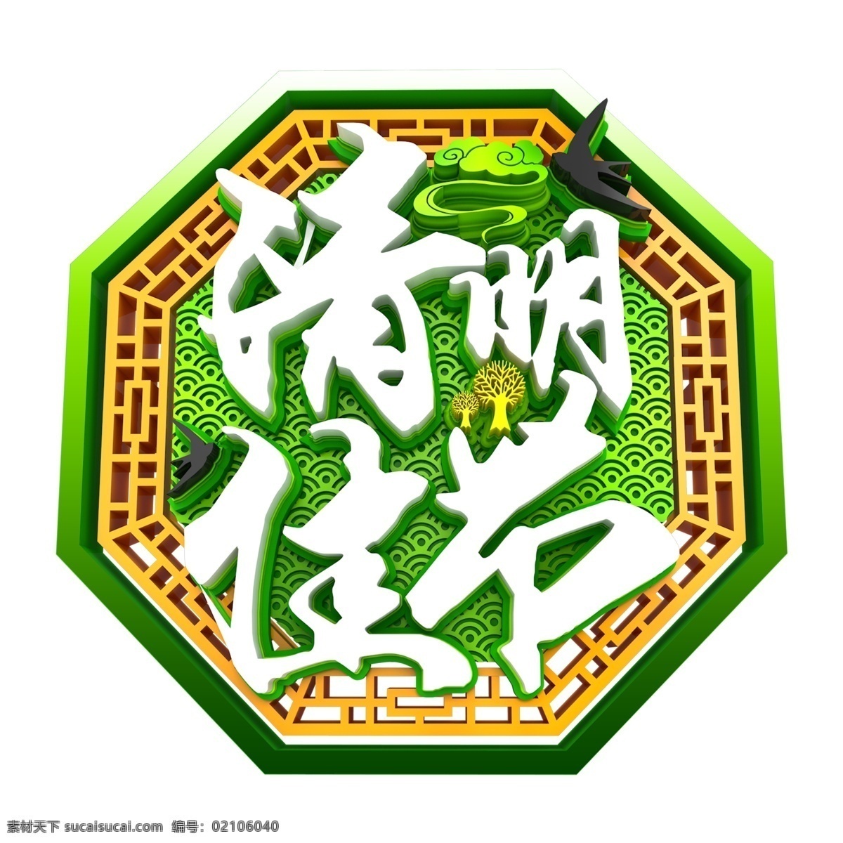 清明 佳节 艺术 字 元素 清明佳节 字体 免抠元素