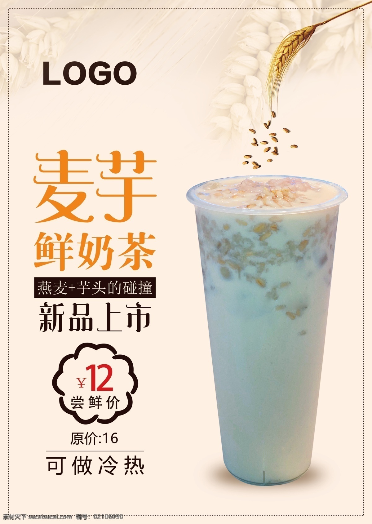 新品上市 奶茶 饮料 海报 夏季 分层