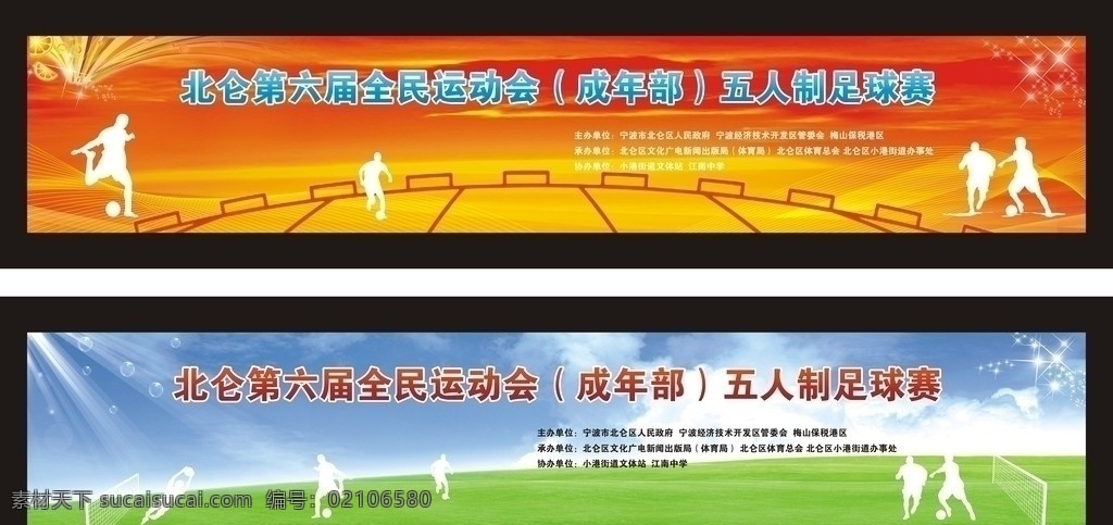 全民运动会 足球赛背景板 足球赛 红色 草地 蓝天 白云 阳光 运动剪影 足球 球面 足球门 展板模板 广告设计模板 源文件