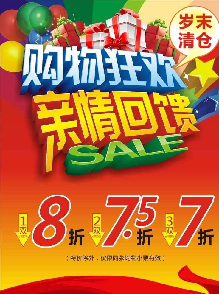 岁末清仓 购物狂欢 亲情回馈 节日 促销 春节 节日素材 矢量