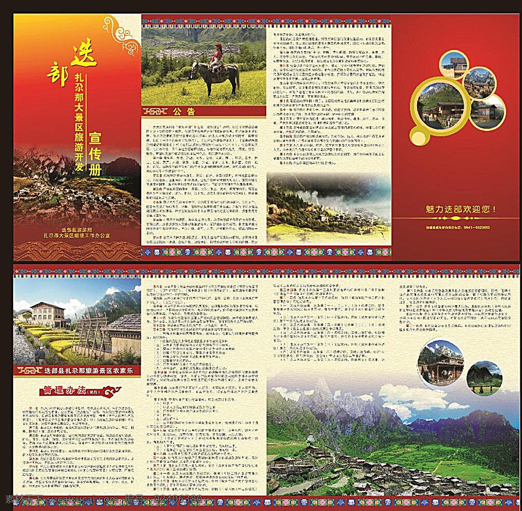 迭部 旅游 四 折页 四折页 红色 藏族元素 风景 宣传单 白色