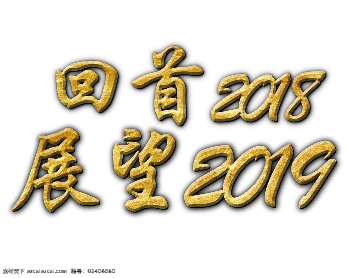 展望 2019 回首2018 新年快乐 金色 立体 加油 展望2019