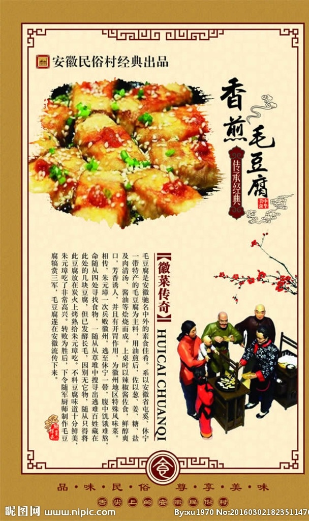 徽菜 传奇 香 煎 毛豆腐 中华美食 餐饮 饮食文化 菜品 云纹 食文化 生活百科 餐饮美食