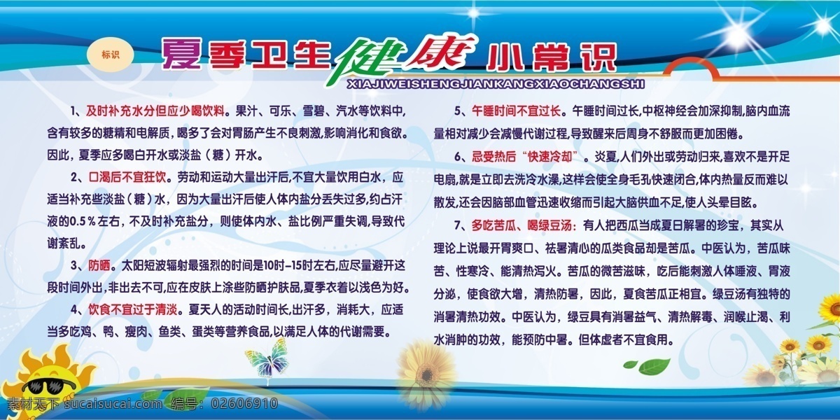 夏季 卫生健康 小常 识 小常识 宣传栏 太阳笑脸 文化艺术 传统文化