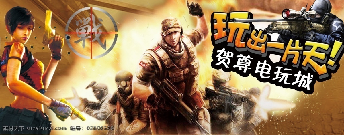 电玩城海报 电玩城 穿越火线 枪战 战争 招贴海报 游戏 火焰 分层 源文件