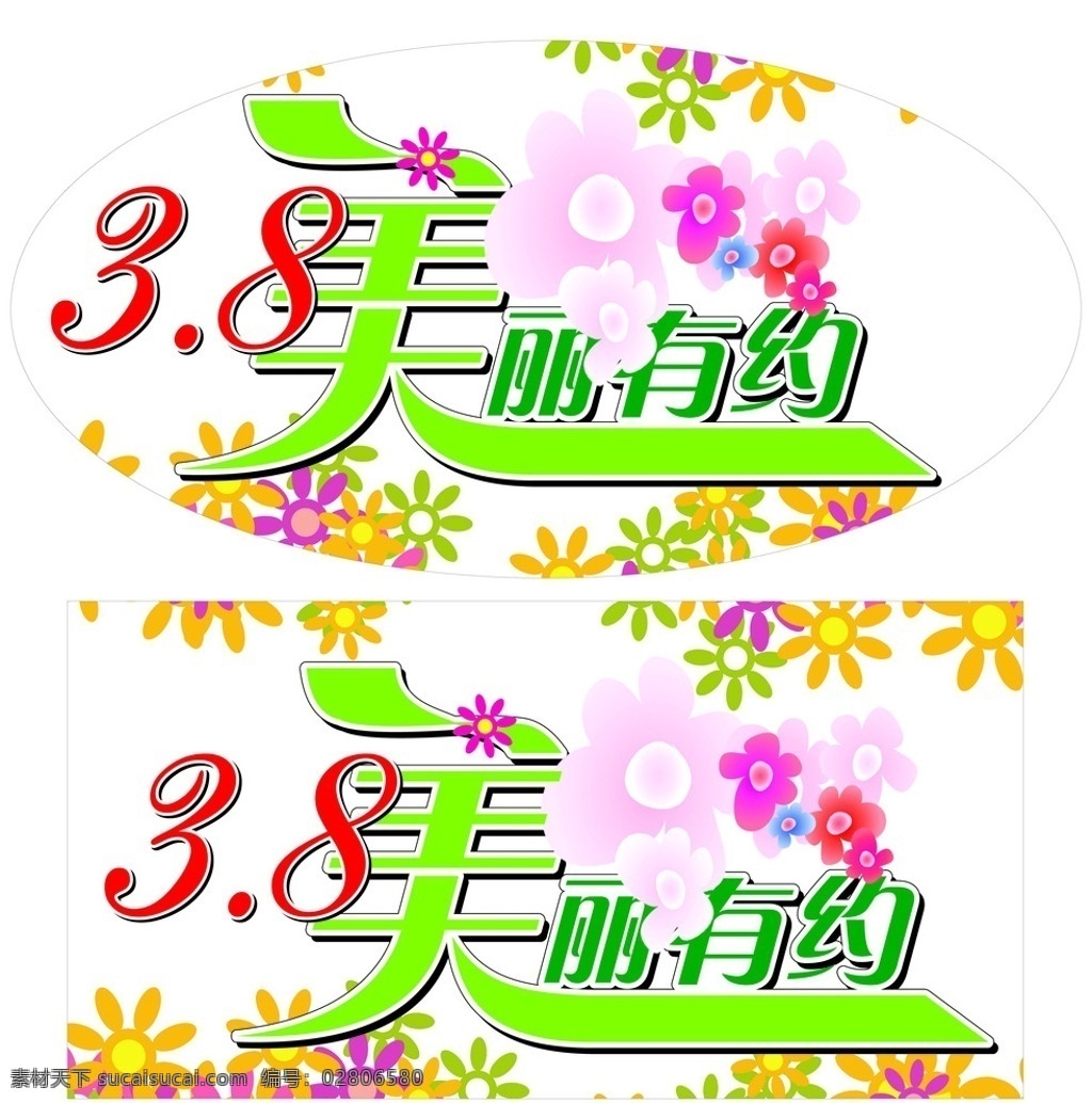 三八美丽有约 三八 妇女节 没有有约 节日素材 矢量