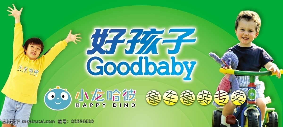 好孩子 童装 门 头 小龙哈彼 童车 专卖 门头 展板 形象 标志 字体 logo 背景 儿童 小孩 展板模板 广告设计模板 源文件