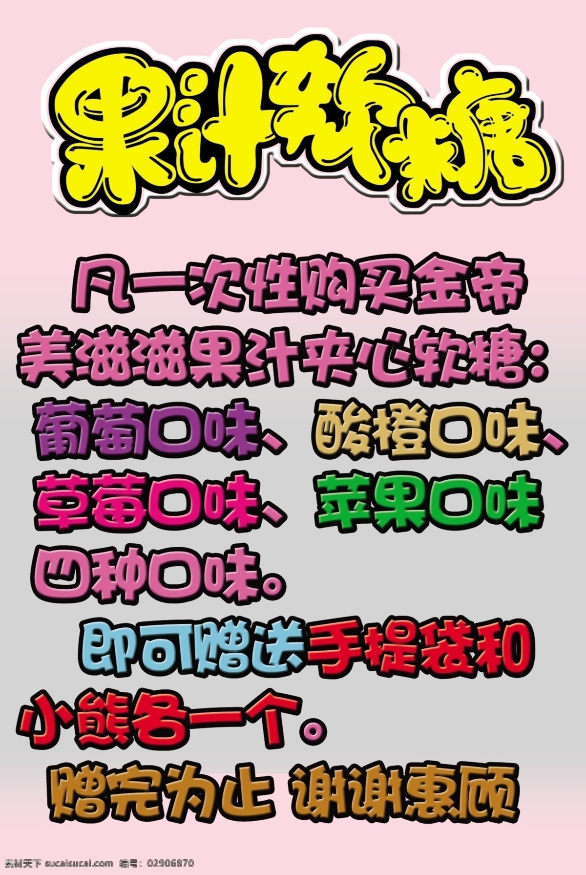 广告设计模板 果汁 糖果 源文件 软糖 模板下载 果汁软糖 水果口味 矢量图 其他矢量图