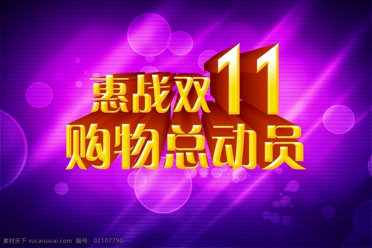 惠 战 双 购物 总动员 双十 2015 双十一大片 双十一首页 紫色