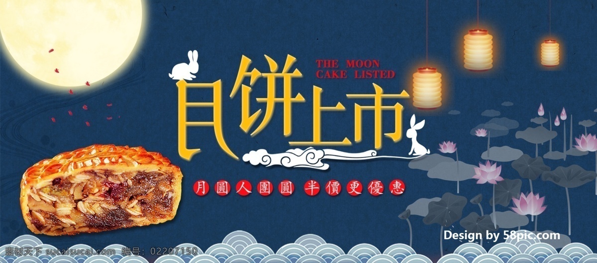 蓝色 灯笼 荷花 月亮 月饼 上市 新品 电商 淘宝 banner 海报 天猫 中秋 中秋节 月饼节 中秋节海报 中秋节模板 兔子 月兔 月饼上市 月圆人团圆 半价优惠