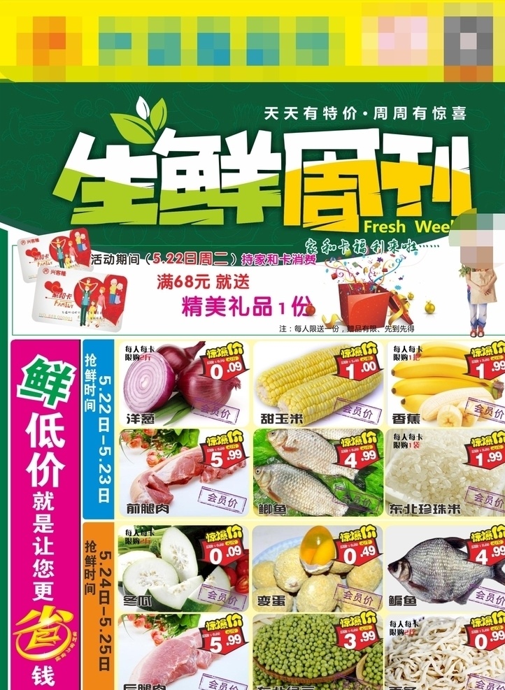 生鲜周刊 超市海报 超市dm 超市邮报 超市版面 dm宣传单 18年dm