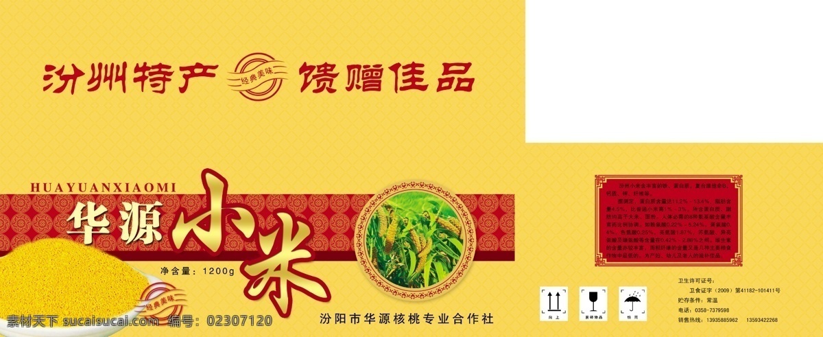 华源小米 小米包装 外盒设计 包装设计 黄色包装 食品包装 广告设计模板 源文件