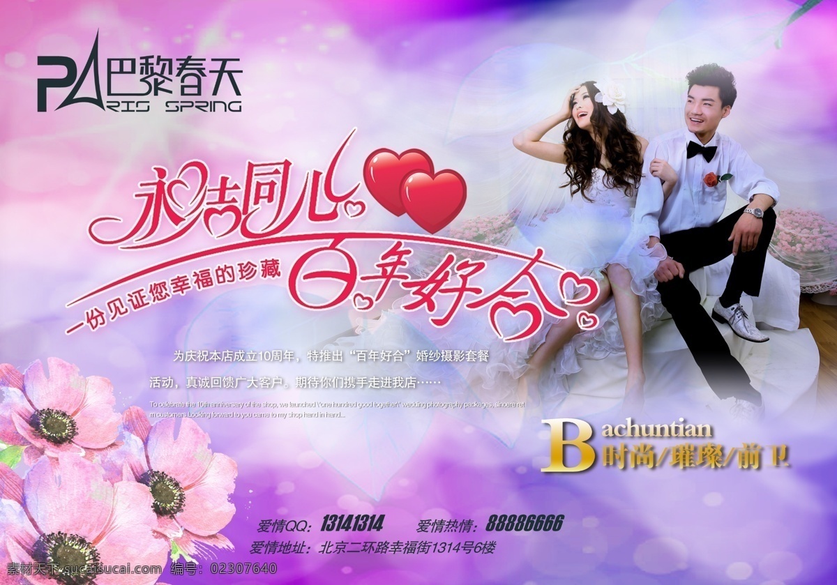 巴黎春天 婚纱海报 百年好 合 艺术 字 婚纱 恋人 花 结婚艺术照 广告设计模板 源文件