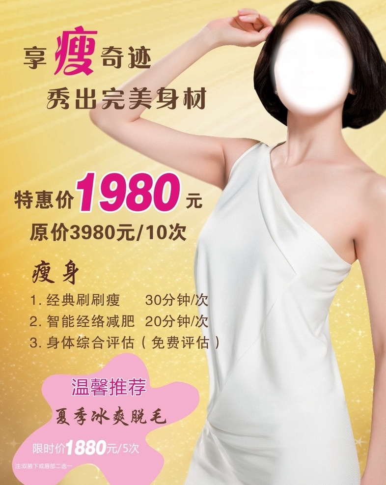 美容宣传海报 伊莎美尔 关之琳 瘦身海报 宣传海报 矢量
