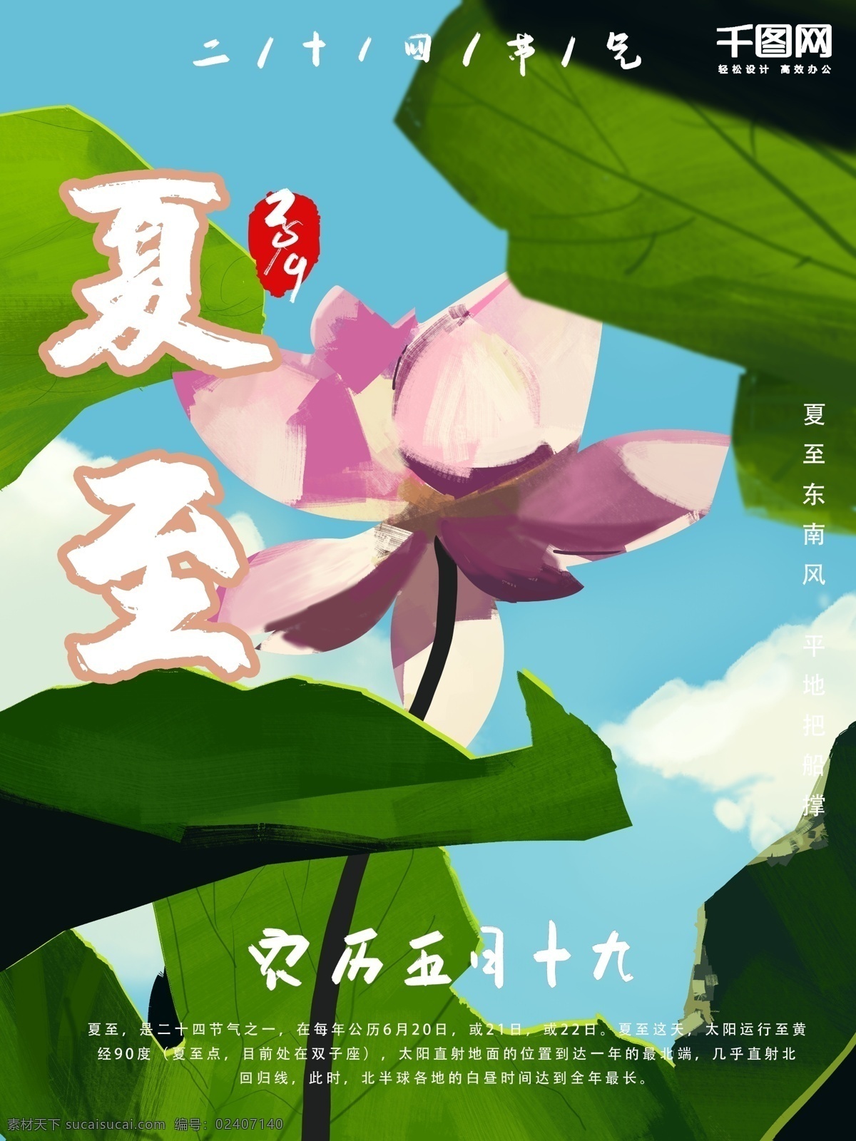 手绘 节气 夏至 海报 节日 朋友圈 夏天 莲花 荷叶