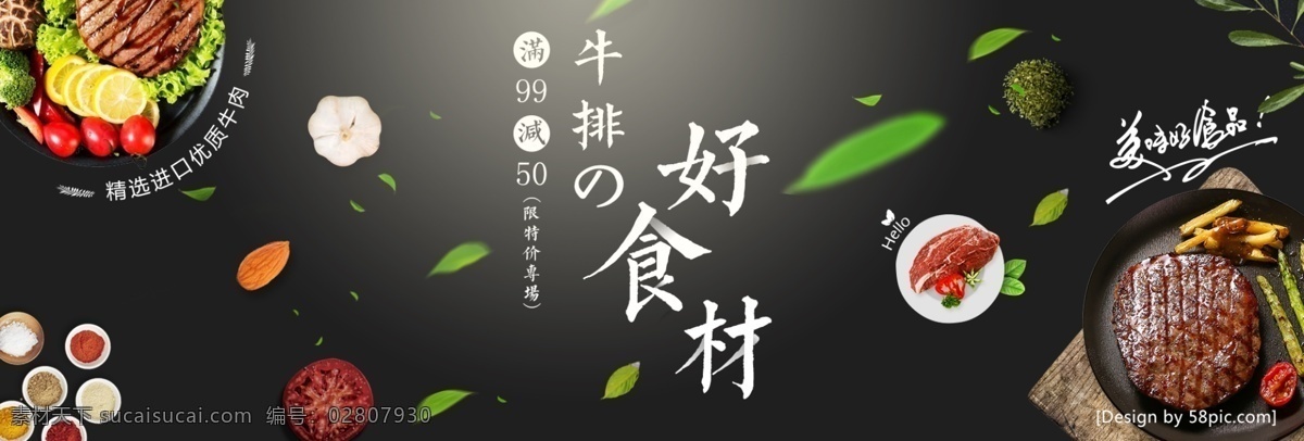 黑色 文艺 牛排 好 食 材 电商 banner 美食 海报 深色 中式 清新 绿叶 调料 促销 通用模板 牛排好食材 淘宝 天猫