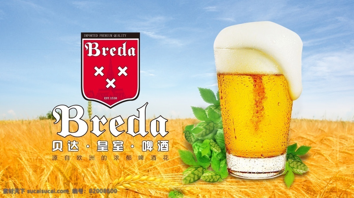 贝达 皇室 啤酒 海报 麦田 蓝天 干杯 啤酒花