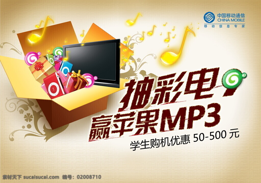 抢 彩电 赢 苹果 mp3 宣传海报 移动 移动海报 底纹背景
