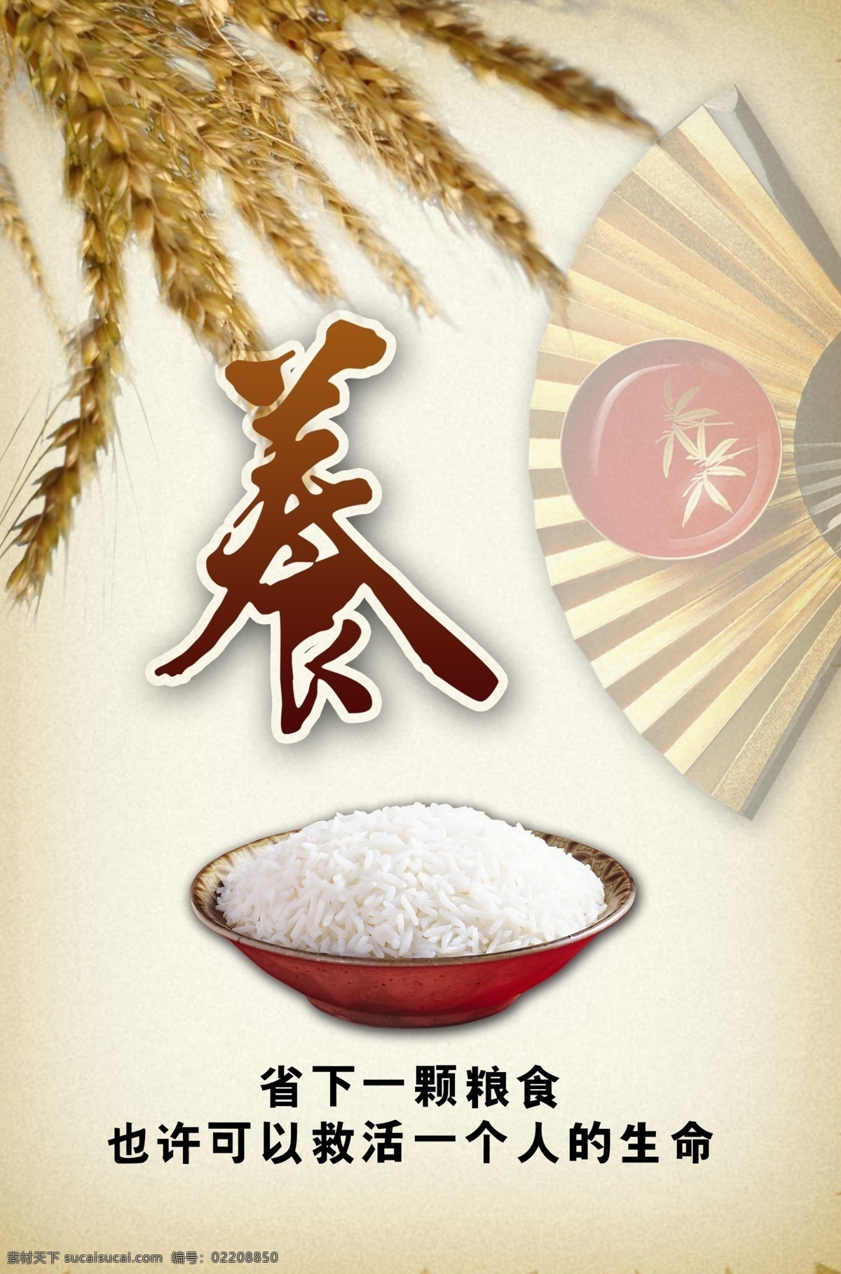 公益广告 广告设计模板 简洁 节约 米饭 食物 休闲 养 海报 养生 珍爱生命 爱惜 源文件 环保公益海报