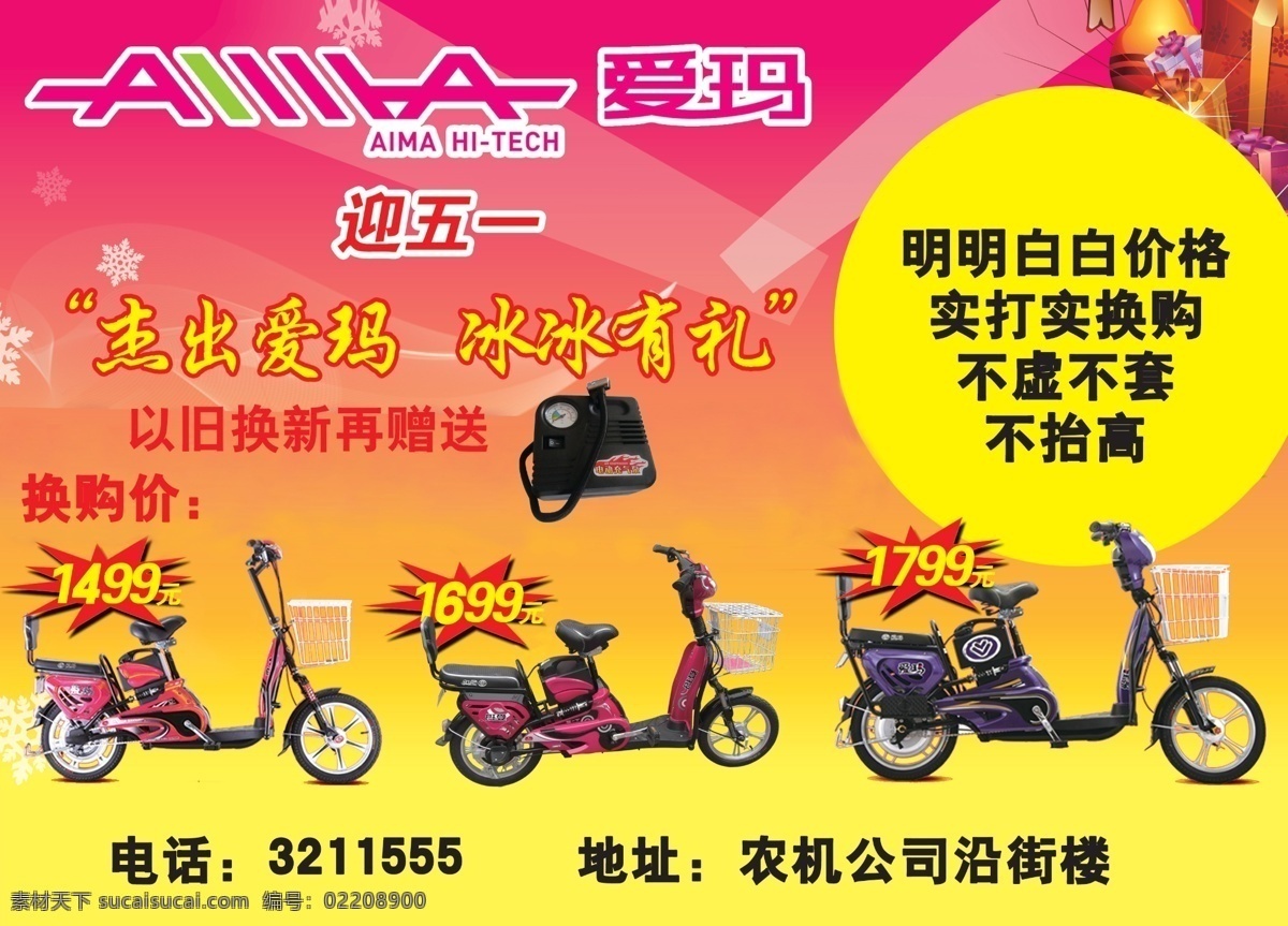 爱玛 电动车 促销 广告设计模板 礼品 喜庆 源文件 促销海报
