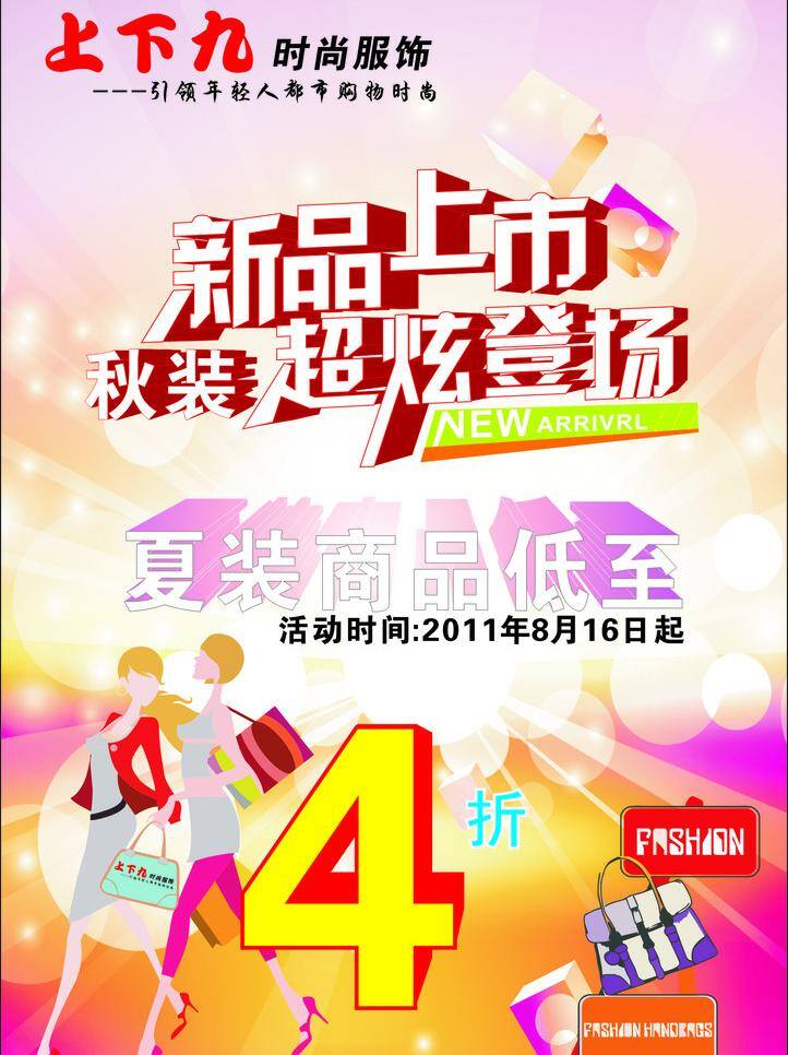 秋装 新品上市 dm 传单 秋装新品上市 时尚服饰 夏装 折扣 正面 超炫登场 上下九 矢量 psd源文件