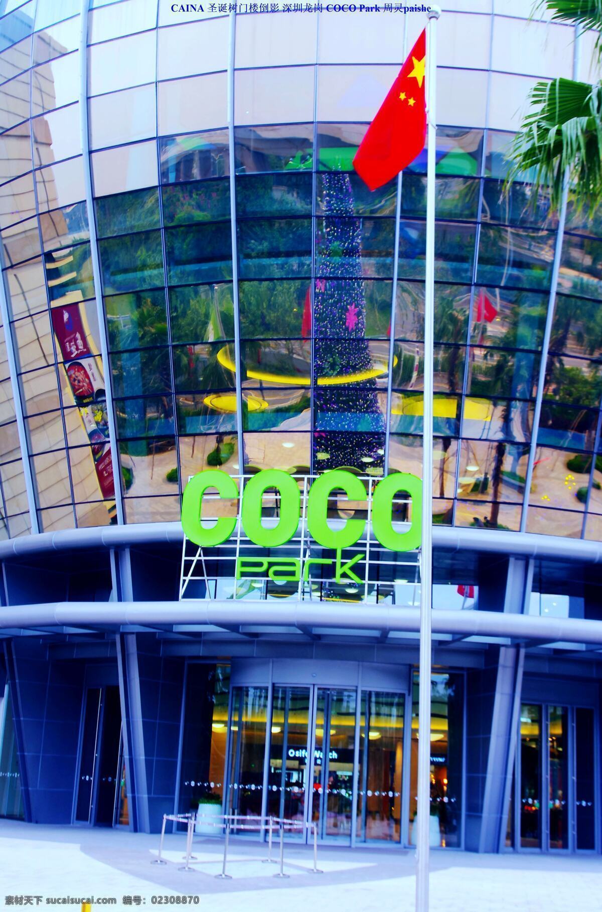 地产建筑 广场 国内旅游 国旗 旅游摄影 商务楼 树木 天空 中国 商务 coco 建筑 中国商务 coco建筑 商场建筑 圣诞庆祝 中国深圳 深圳龙岗 星河时代 太空建筑 象征建筑 降落伞建筑 钢玻建筑 景观倒影 商务标志牌 psd源文件