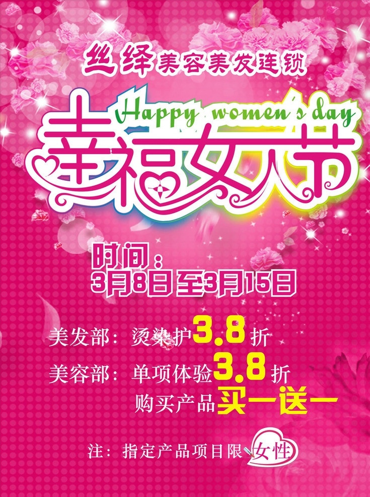 幸福女人节 妇女节 粉色 促销 优惠 美容美发 女人 海报 矢量
