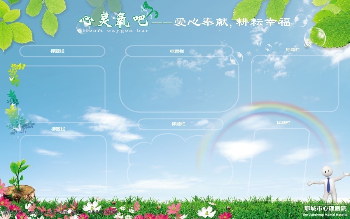 心灵 氧吧 主题 板报 草地 绿色 白纸 大树 彩虹 广告设计模板 源文件