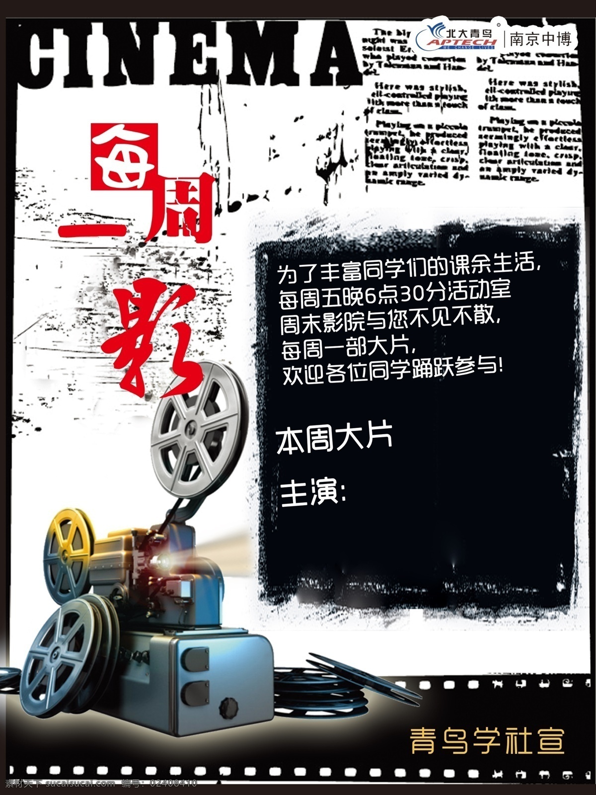 电影海报 北大青鸟 每周一影 放映机 黑白 老电影 胶卷 广告设计模板 源文件