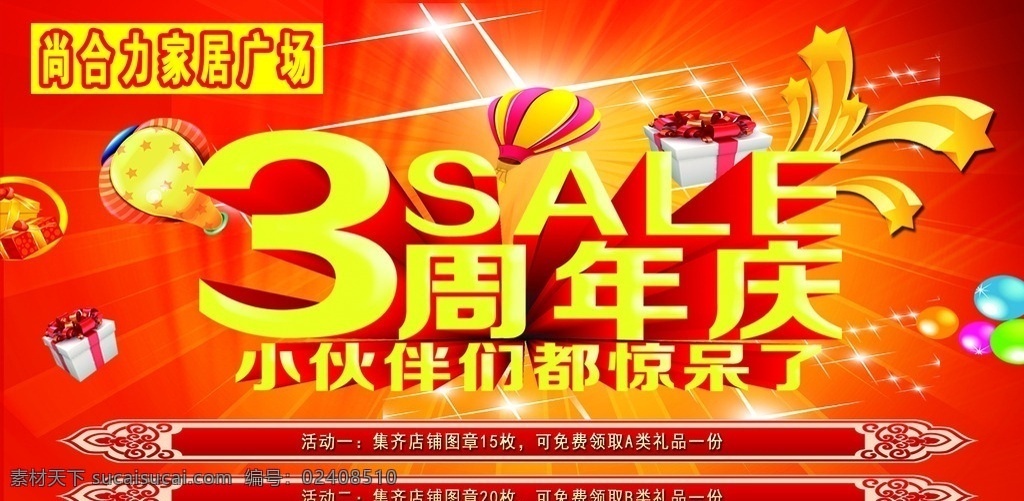 周年 店 庆 广告 周年庆 3周年 店庆 活动 红色