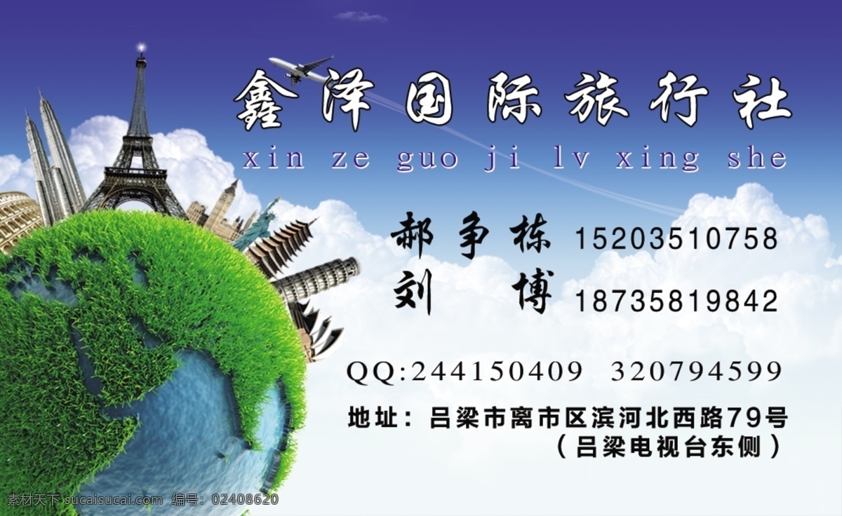 国际 旅行社 名片 鑫泽 背景素材 名片卡片