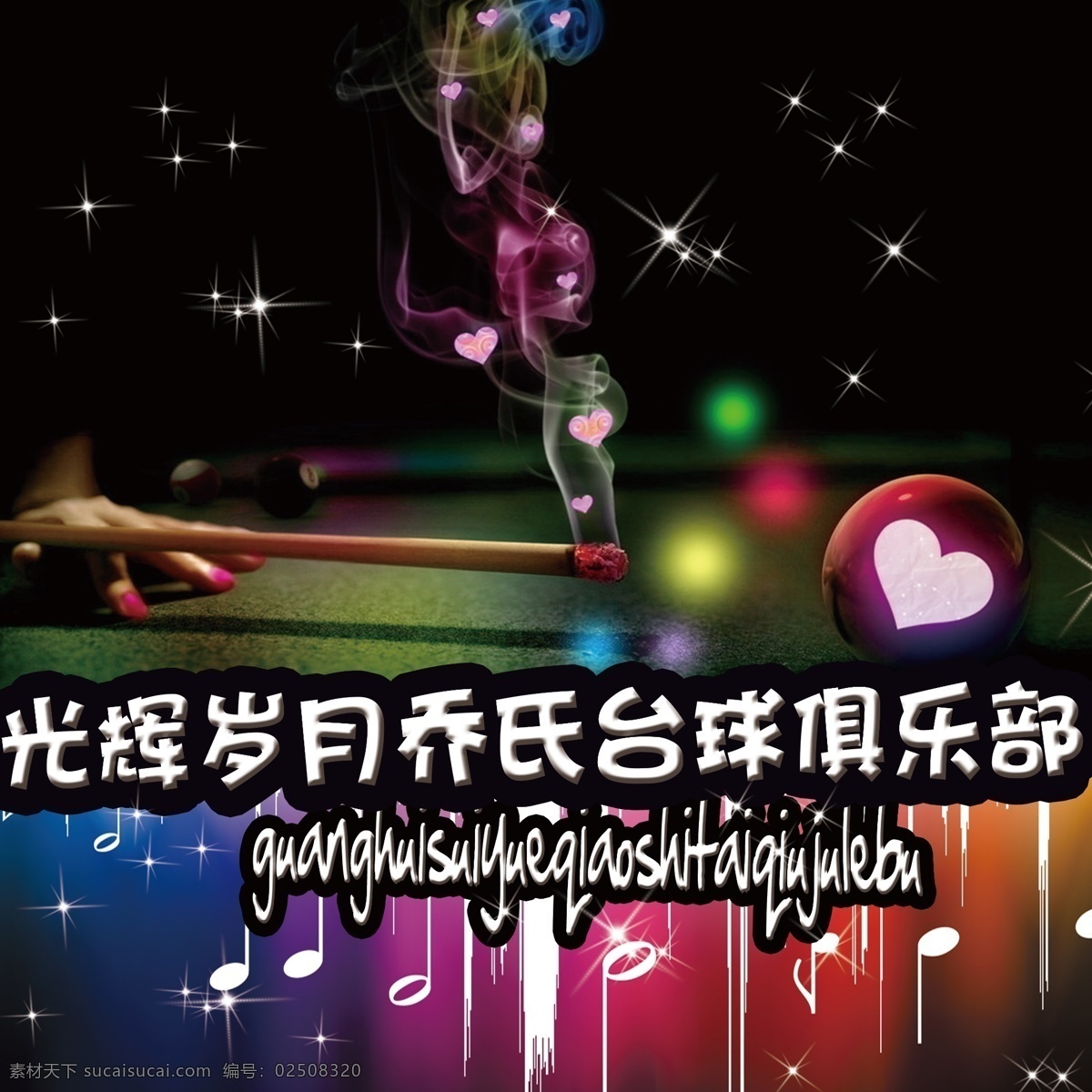 台球海报 台球 海报 炫酷 个性 心形