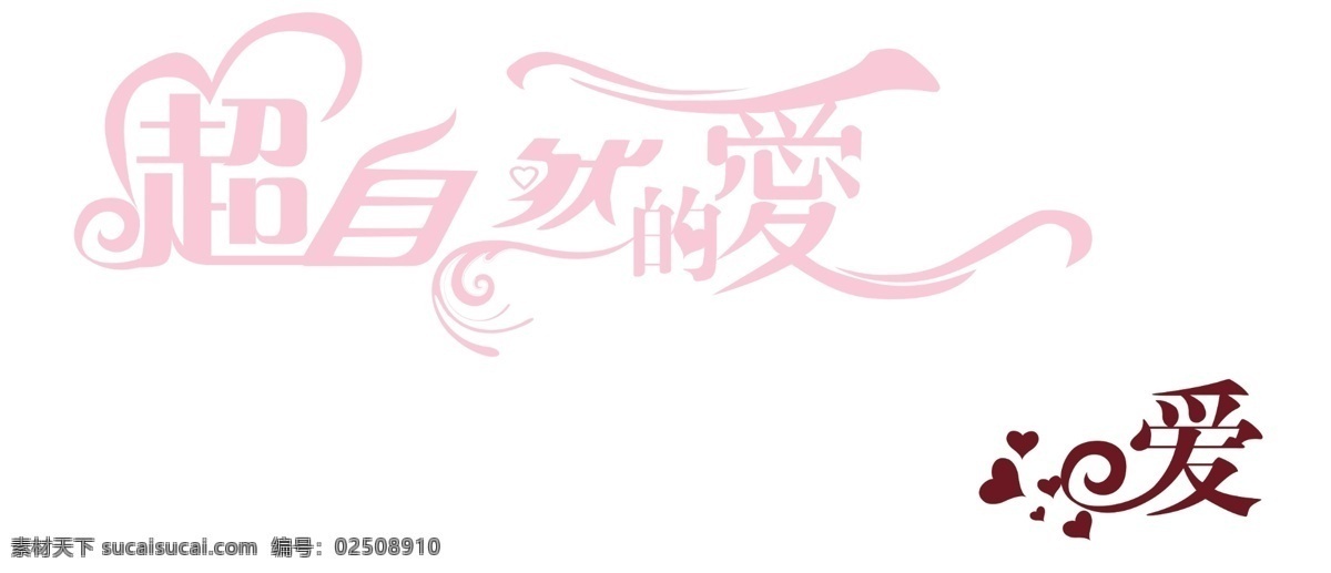 婚庆logo 超自然的爱 字体 变形 爱 分层