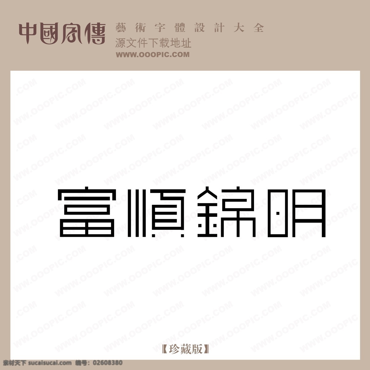 富顺 锦 明 富顺锦明 矢量图 艺术字