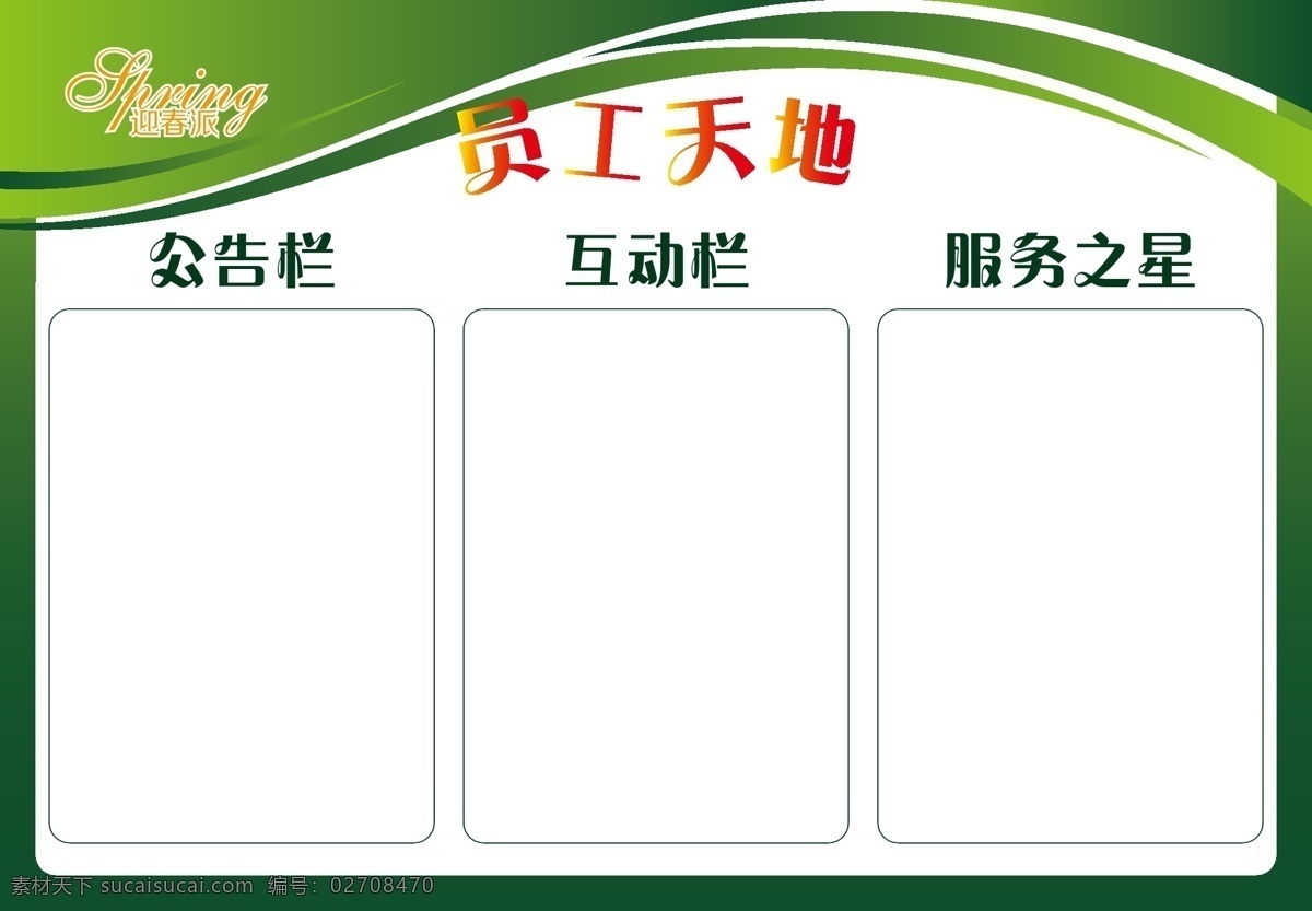 员工天地 优秀员工 公示栏 许愿墙 照片 服务之星 展板模板 白色