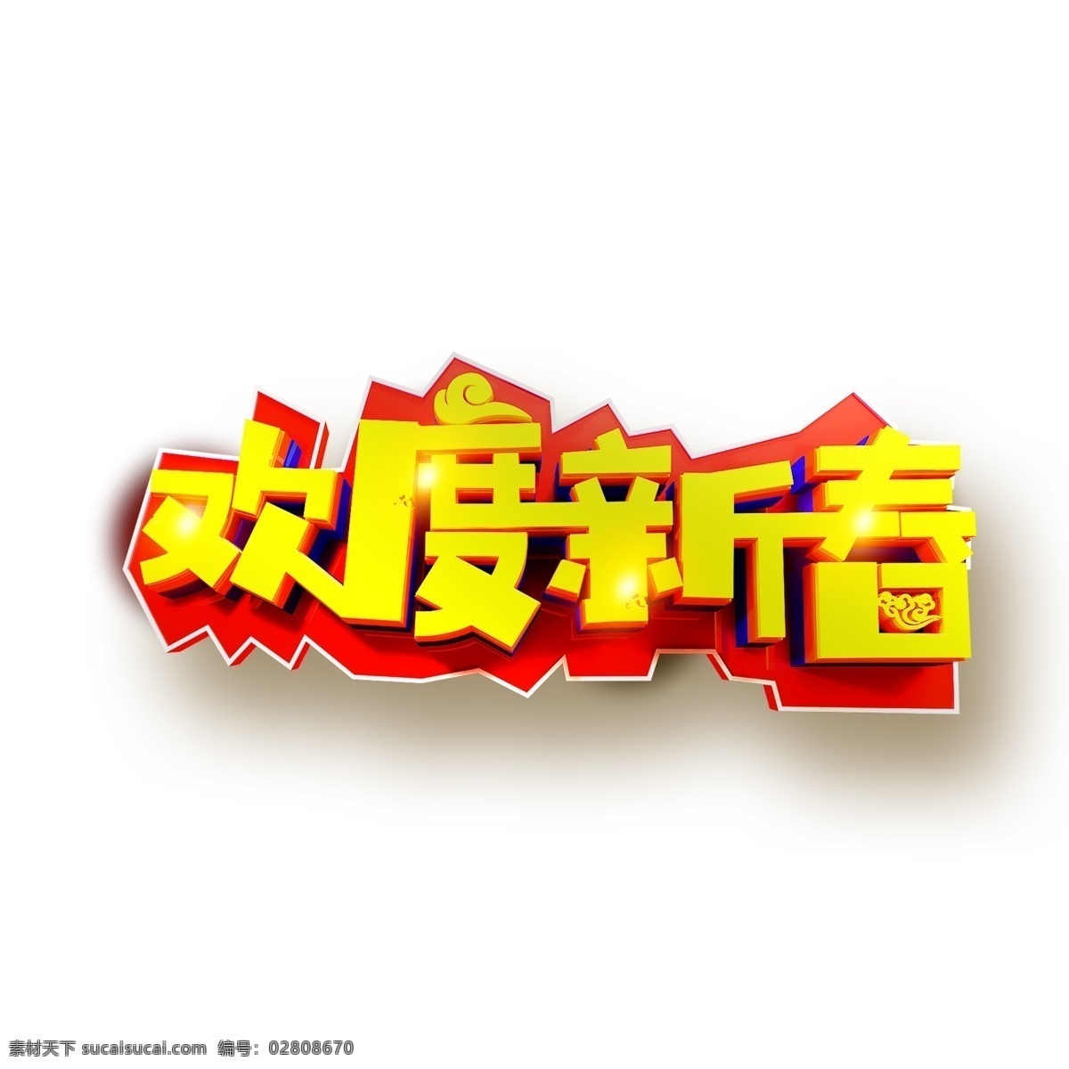 金色 欢度 新春 立体 字体 元素 立体字 艺术字 字体元素 新年字体 欢度新春 手绘 装饰图案 简约 创意元素 手绘元素 psd元素