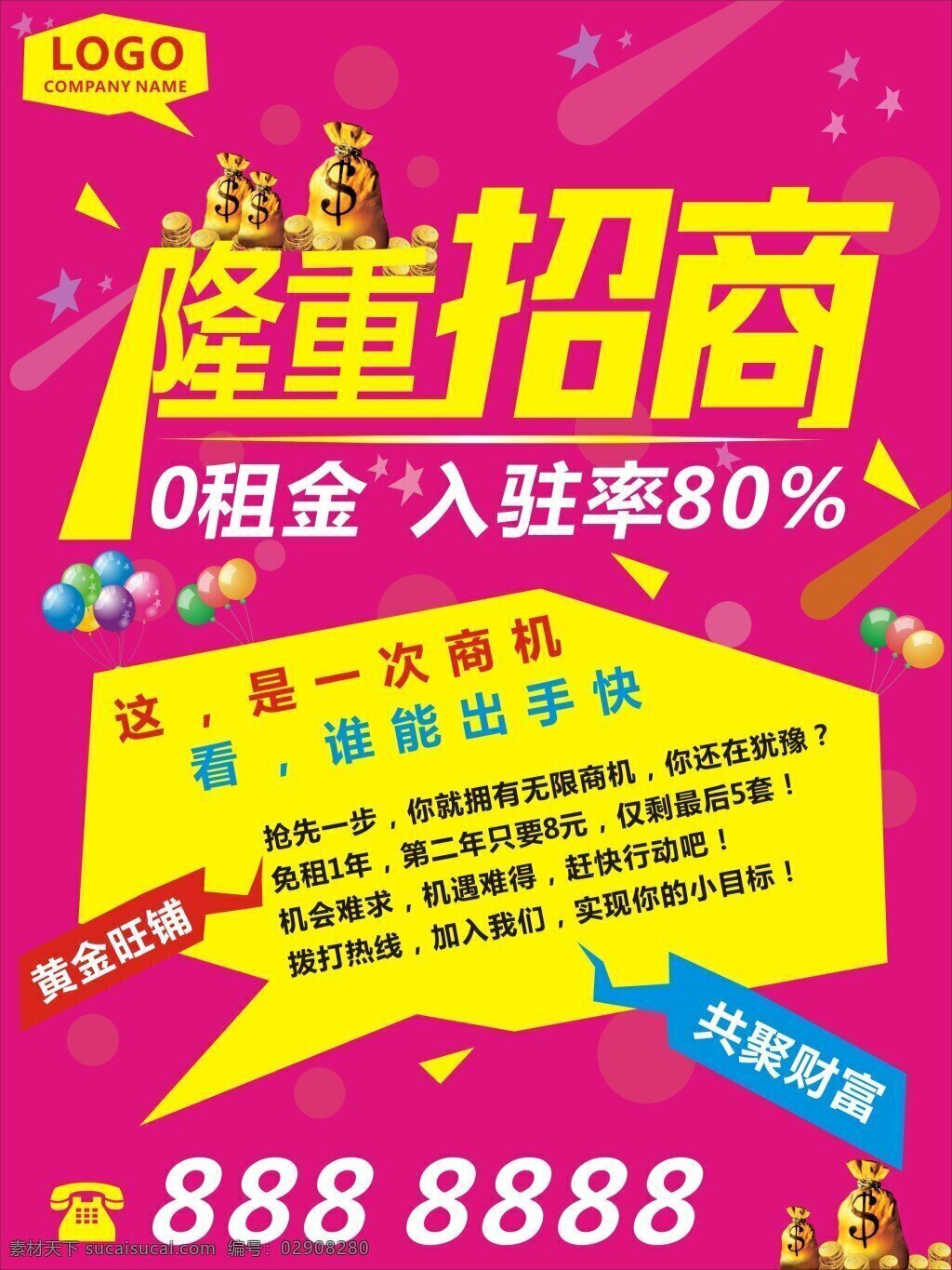招商0租金 招商 招商广告 隆重招商 火爆招商 盛大招商 招商海报 招商画面