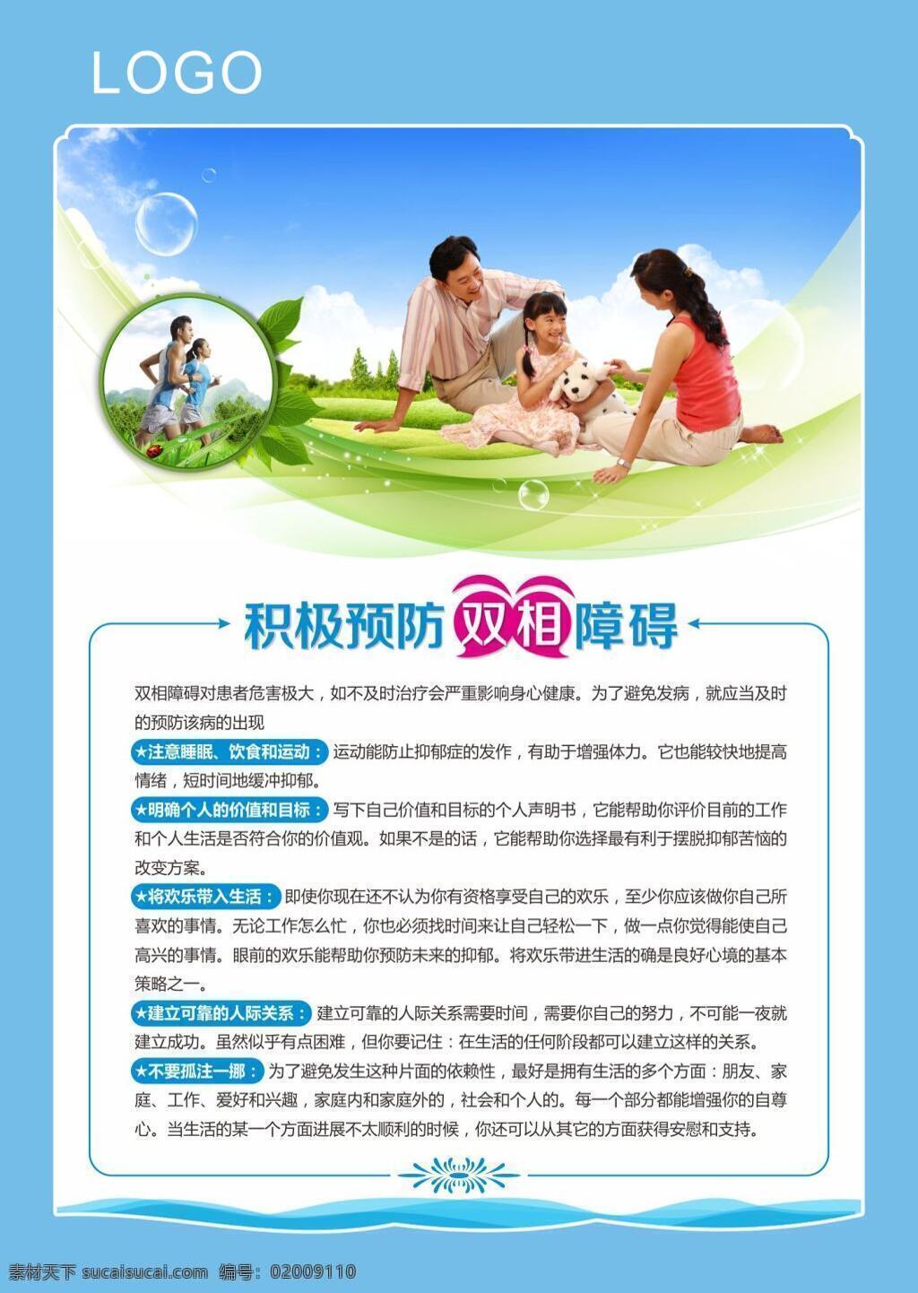 积极 预防 双 相 障碍 心理咨询室 标语 医院 科室 宣传 医院科室标语 心理科 精神科 心理咨询 双相障碍 运动 精神病 心理疾病 医疗 白色