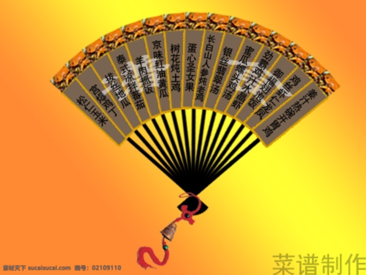 制作 扇面 菜谱 ps 扇形 psd源文件