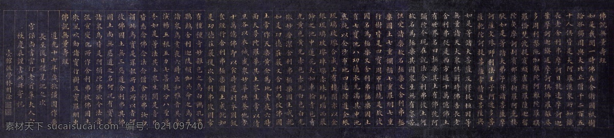 无量寿经 林则徐 手抄本 长卷 传统文化 手书 楷书寿经 佛经 名人手书 文化艺术 宗教信仰