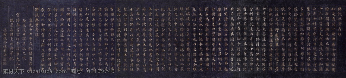 无量寿经 林则徐 手抄本 长卷 传统文化 手书 楷书寿经 佛经 名人手书 文化艺术 宗教信仰