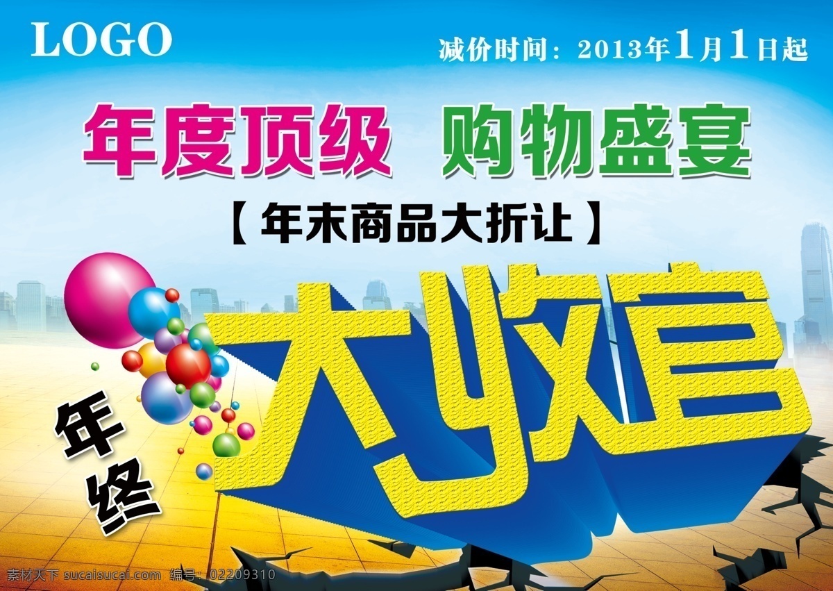 分层 蓝色背景 源文件 大 收官 模板下载 大收官 年度顶级 购物盛宴 年终大收官 年末 商品 折让 节日素材 春 晚 年会