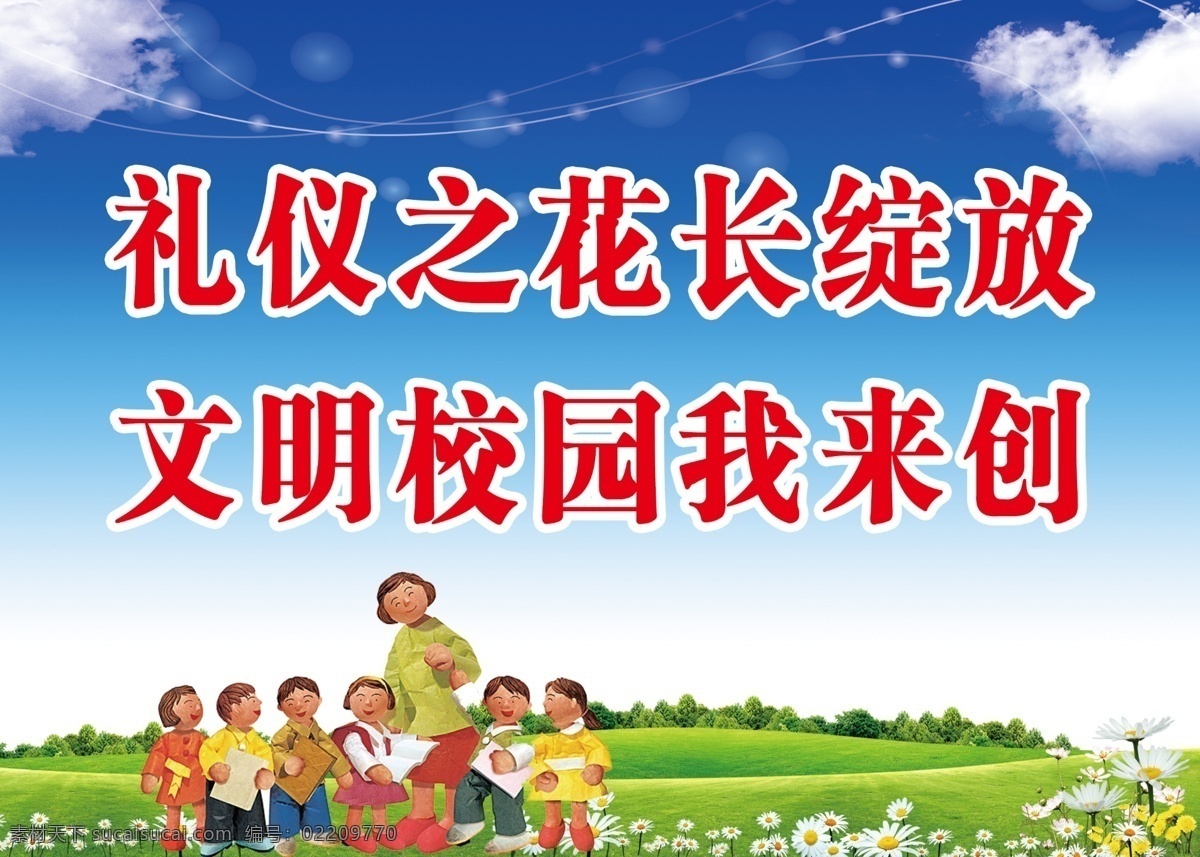 礼仪 花 长 绽放 文明 校园 创 礼仪之花 长绽放 文明校园 我来创 学校 标语 蓝天 绿地 分层