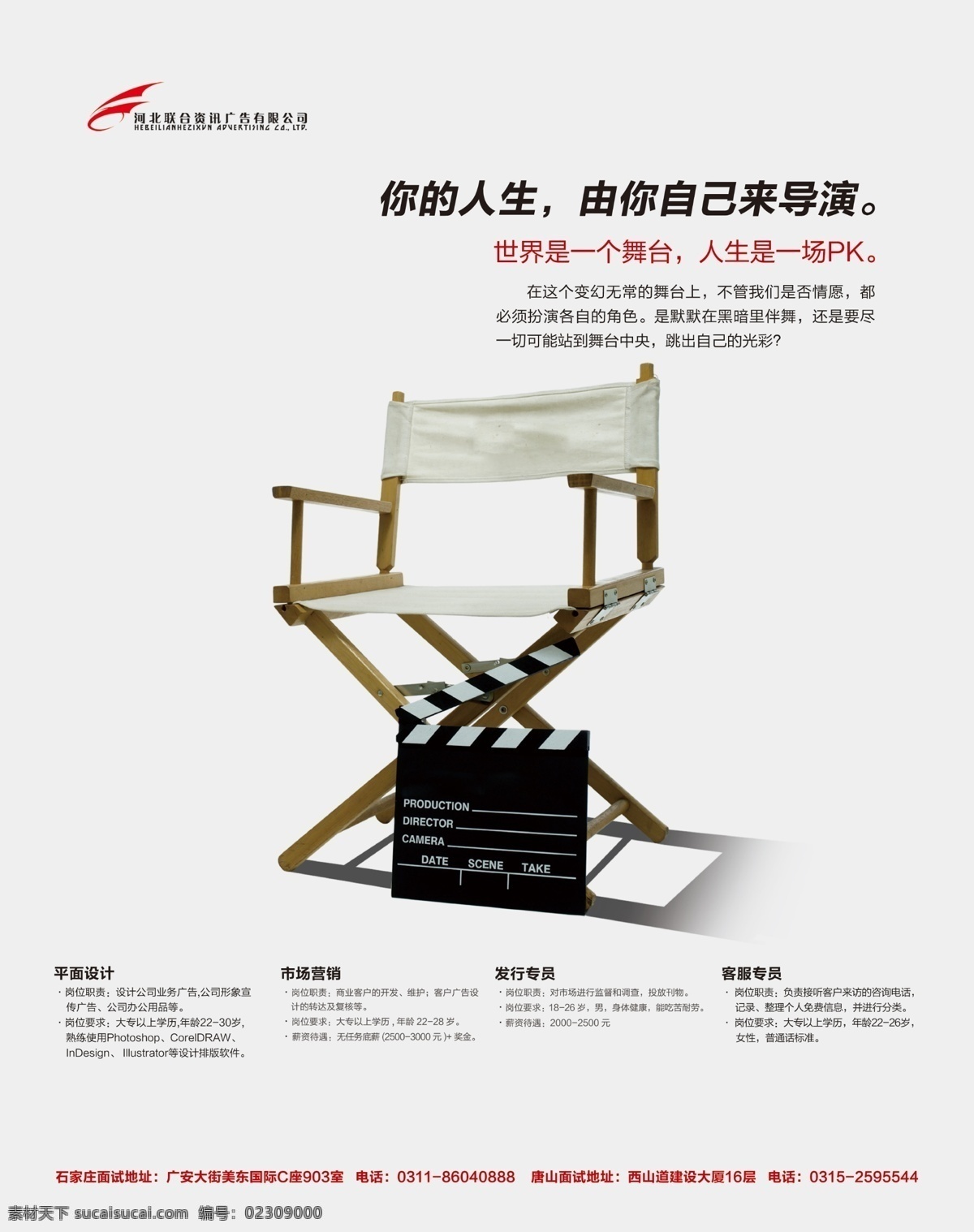 广告公司 招聘 广告 招聘广告 联合资讯 导演 椅子 广告设计模板 源文件