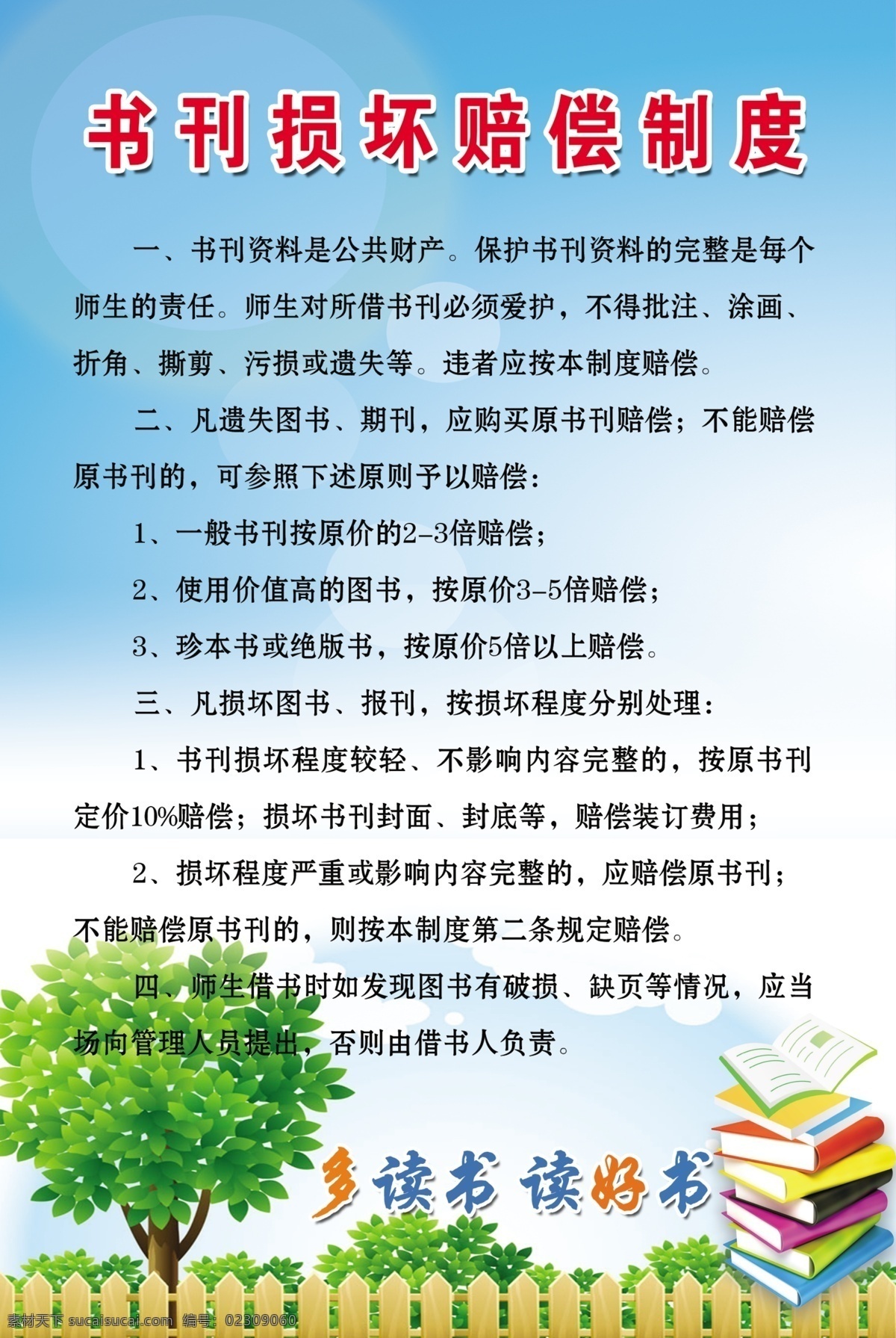 书刊赔偿制度 制度内容 白云 蓝天 栅栏 小树 书本 分层
